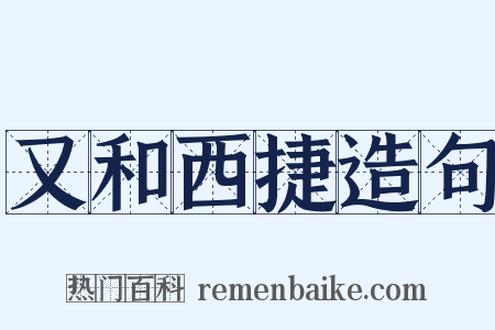又和西捷造句是什么意思的图片